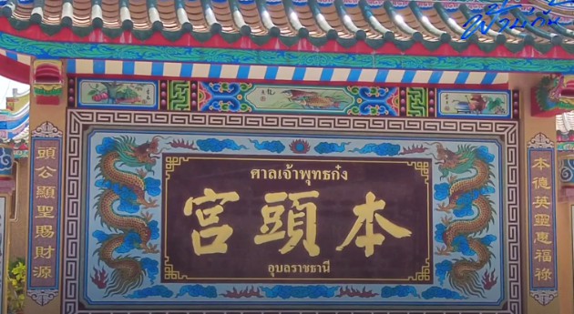 จิตรกรรมฝาผนังวัดจีน ศาลเจ้าอุบล 160 ปี