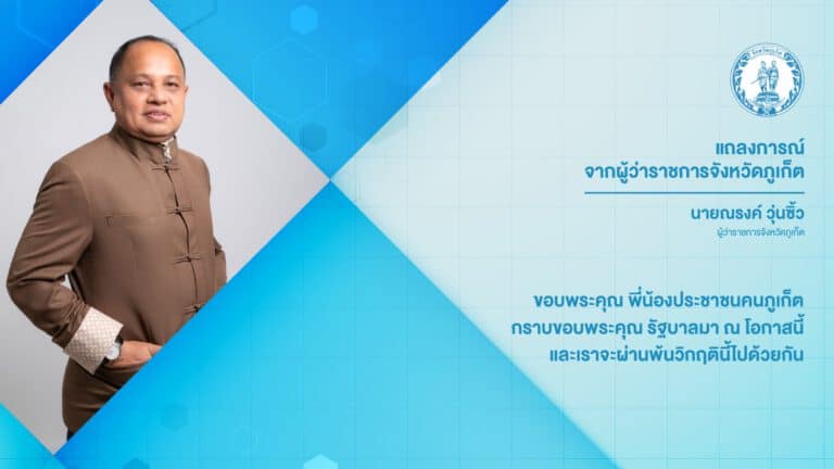 ผู้ว่าราชการจังหวัดภูเก็ตออกแถลงการณ์ขอบคุณประชาชน ที่ ...