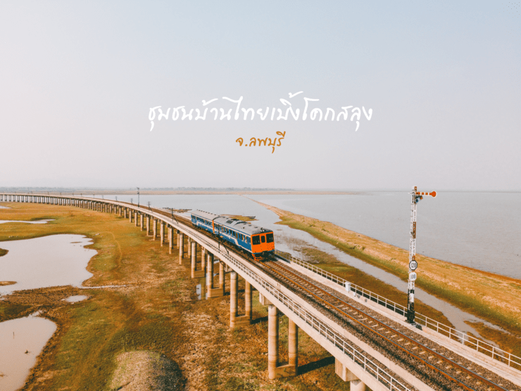 พาเที่ยว ทางรถไฟโคกสลุง ทางรถไฟลอยน้ำ สุดอันซีนของเมืองไทย