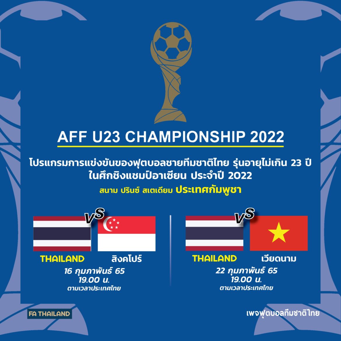 เอเอฟเอฟ แจ้งโปรแกรมการแข่งขันฟุตบอลชิงแชมป์อาเซียน U23 ที่ กัมพูชา