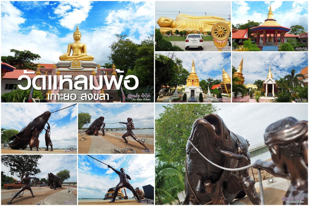 พาเที่ยว วัดแหลมพ้อ (Wat Laempho) จังหวัดสงขลา
