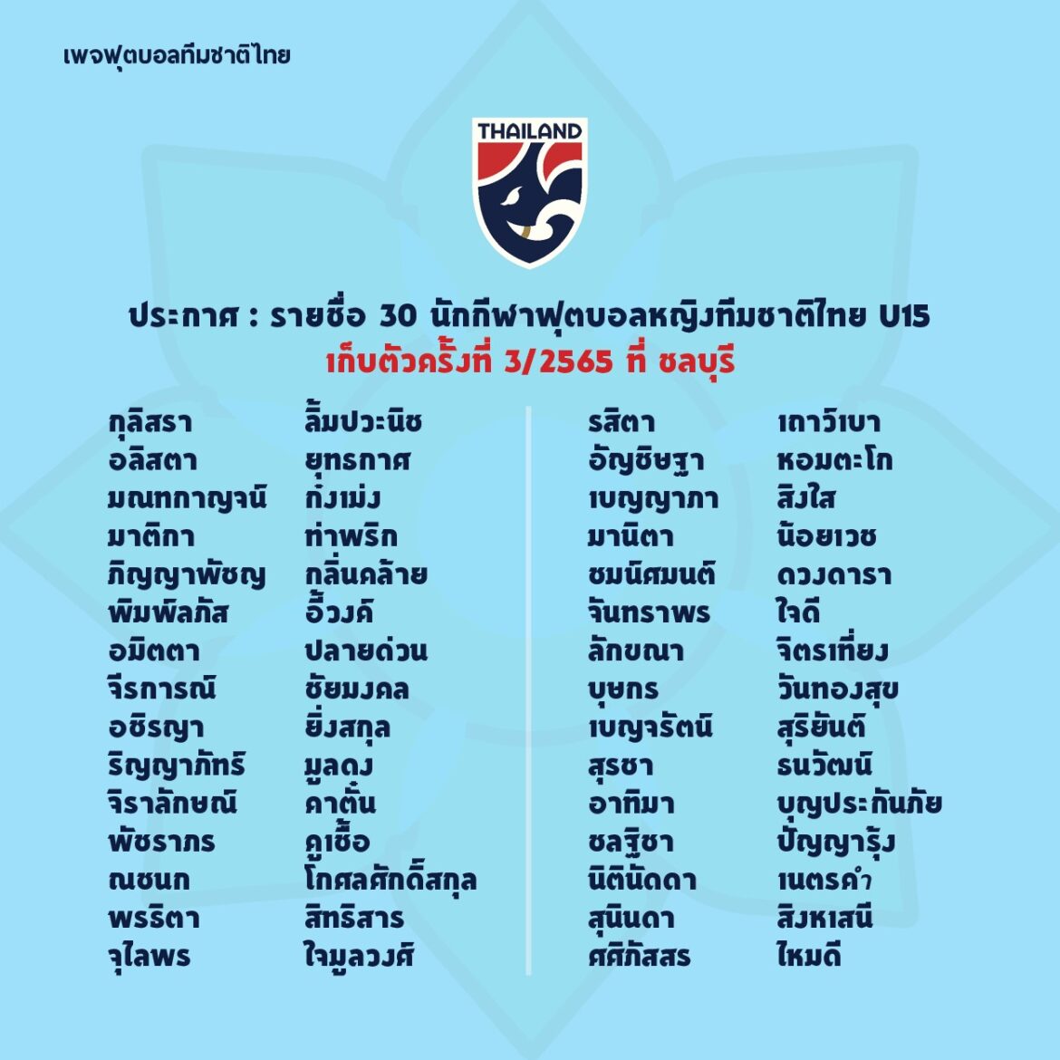 ประกาศ : รายชื่อ 30 นักกีฬาฟุตบอลหญิงทีมชาติไทย U15 เก็บตัวครั้งที่ 3/2565 ที่ ชลบุรี