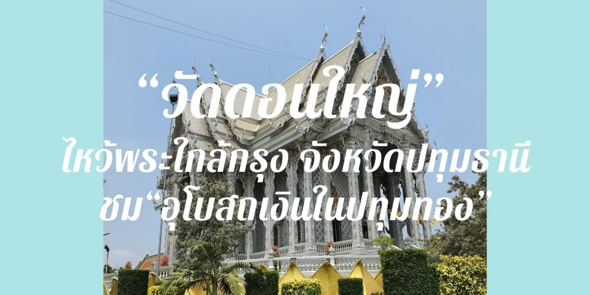 พาเที่ยว วัดดอนใหญ่ ลำลูกกา  ปทุมธานี ชมอุโบสถสีเงินงดงาม