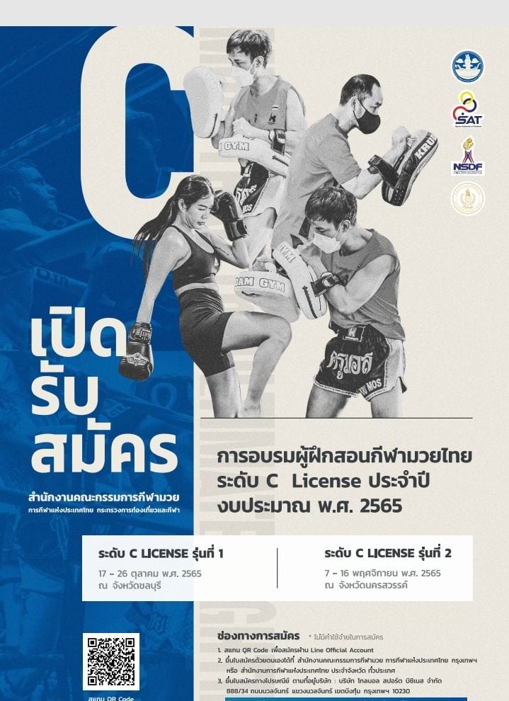สำนักงานคณะกรรมการกีฬามวย การกีฬาแห่งประเทศไทยเล็งเป้ามุ่งสู่เวทีนานาชาติ ด้วยการเปิดอบรมผู้ฝึกสอนกีฬามวยไทย ระดับ C License และพัฒนาศักยภาพผู้ตัดสินกีฬามวยไทยสู่ระดับ B License เพื่อเร่งพัฒนากีฬามวยไทยก้าวไกลสู่สากลอย่างเต็มรูปแบบ