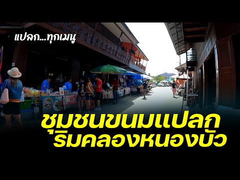 พาเที่ยว ชุมชนขนมแปลก ริมคลองหนองบัว ที่จันทบุรี