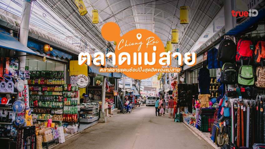 พาเที่ยว ตลาดแม่สาย เชียงราย ตลาดช้อปชิล ริมชายแดนไทยเมียนมาร์