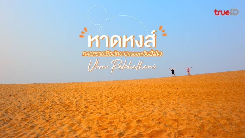 พาเที่ยว หาดหงส์ อุบลราชธานี ทะเลทรายเมืองไทย Unseen ริมฝั่งโขง