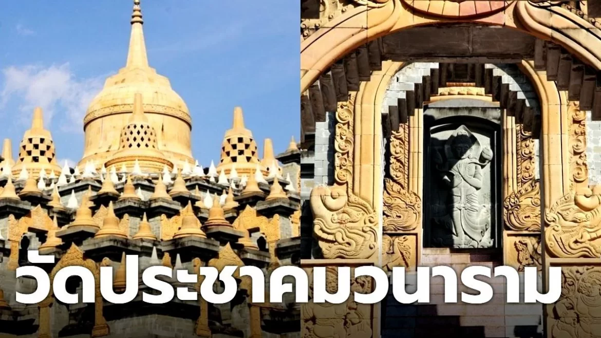 พาเที่ยว วัดประชาคมวนาราม วัดสวย ร้อยเอ็ด เจดีย์หินทราย แห่งแรกของไทย