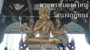 พาเที่ยว วัดบางกุฎีทอง ปทุมธานี สักการะ ไหว้ขอพร พระพรหมองค์ใหญ่ที่สุดในโลก
