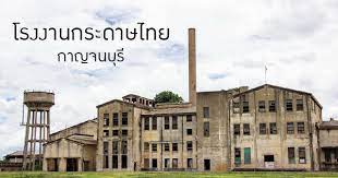 พาเที่ยว โรงงานกระดาษไทย กาญจนบุรี