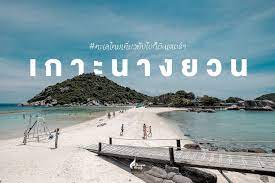 พาเที่ยว เกาะนางยวน  สุราษฎร์ธานี เกาะสวรรค์แดนใต้ สวยสุดในอ่าวไทย