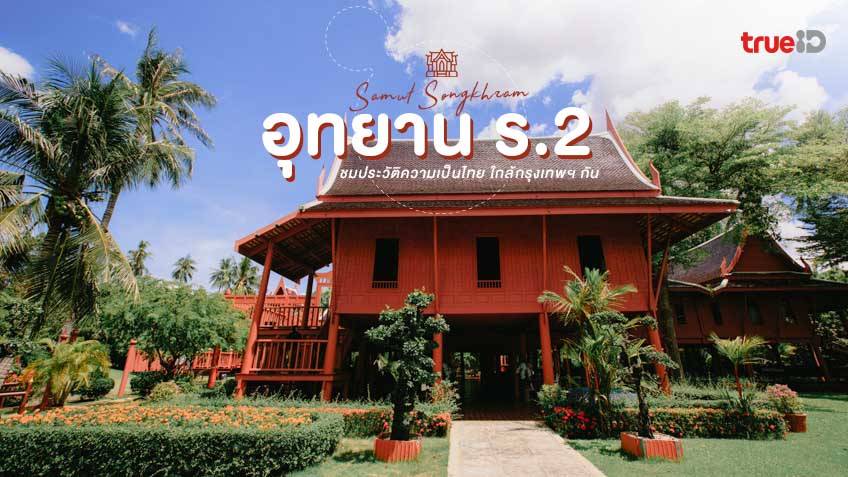 พาเที่ยว อุทยาน ร.2 อัมพวา สมุทรสงคราม พิพิธภัณฑ์ประวัติศาสตร์ของไทย