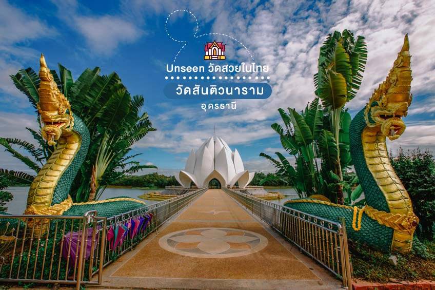 พาเที่ยว วัดสันติวนาราม วัดสวย อุดรธานี กับ อุโบสถดอกบัวกลางน้ำ หนึ่งเดียวในไทย